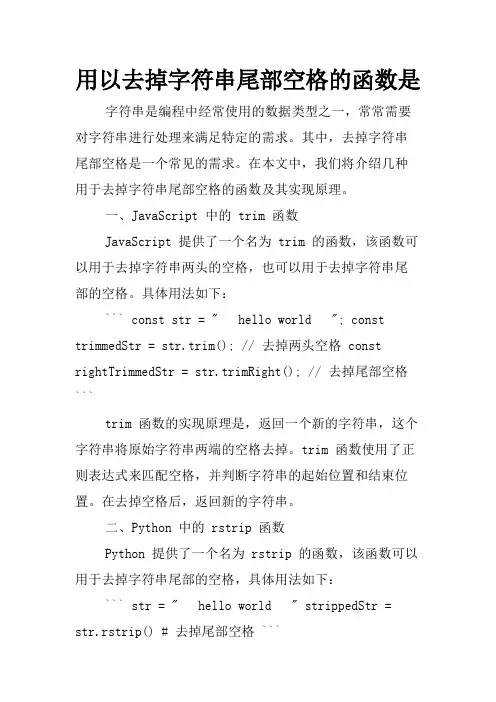 用以去掉字符串尾部空格的函数是