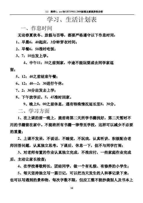 小学生学习生活计划表