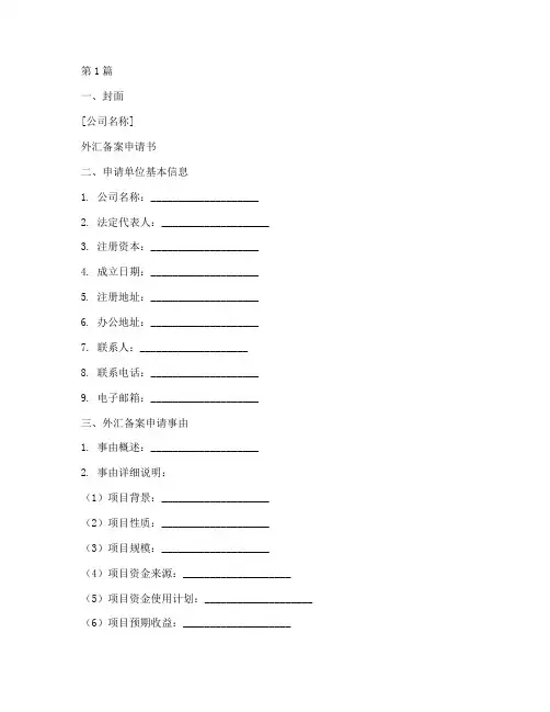 外汇备案申请书模板(3篇)