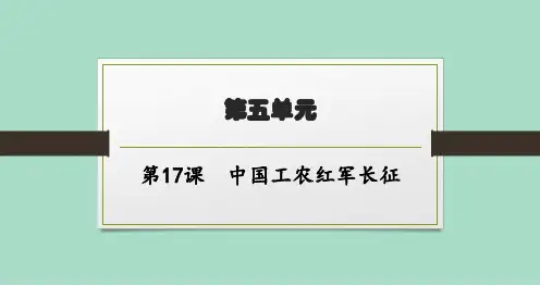 北师大版初中历史八年级上册精品教学课件 第五单元 第17课 中国工农红军长征