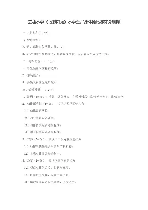 五桂小学广播体操比赛评分细则