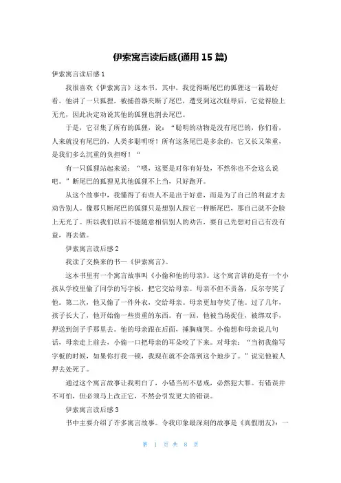 伊索寓言读后感(通用15篇)