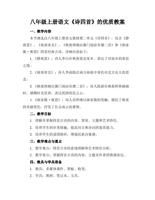 八年级上册语文《诗四首》的优质教案