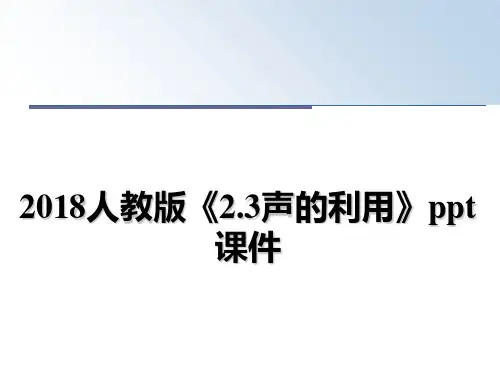 最新人教版《2.3声的利用》ppt课件教学讲义ppt