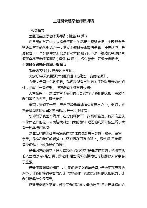 主题班会感恩老师演讲稿