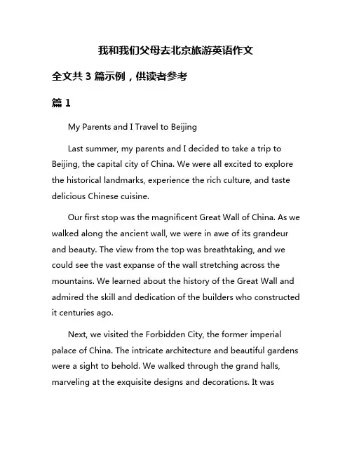 我和我们父母去北京旅游英语作文