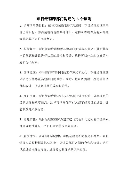 项目经理跨部门沟通的6个原则