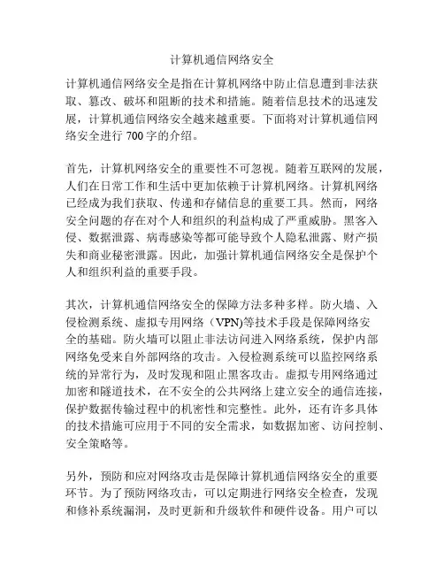计算机通信网络安全