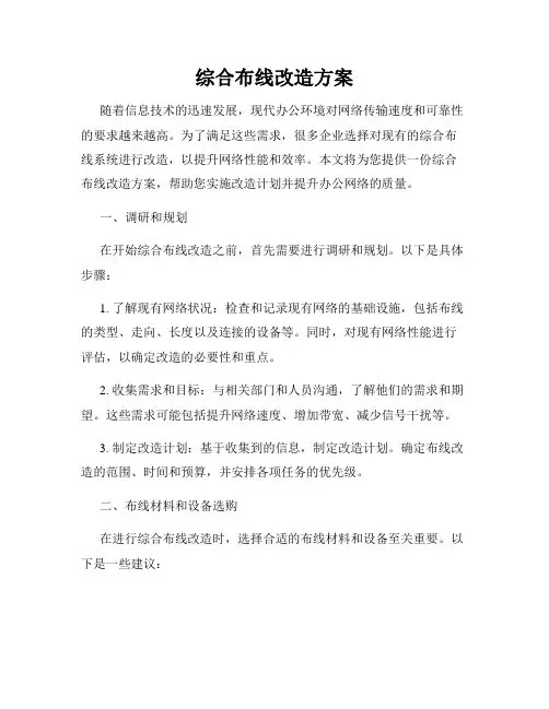 综合布线改造方案