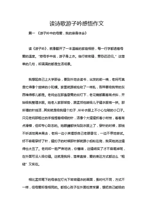 读诗歌游子吟感悟作文