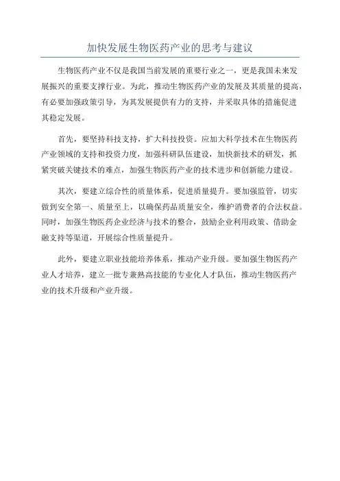 加快发展生物医药产业的思考与建议