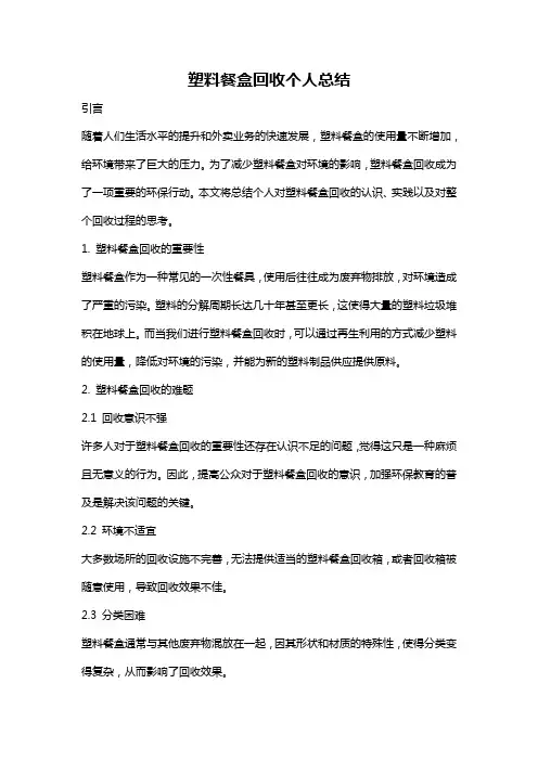 塑料餐盒回收个人总结