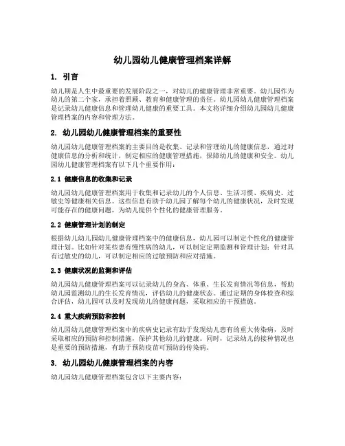 幼儿园幼儿健康管理档案详解
