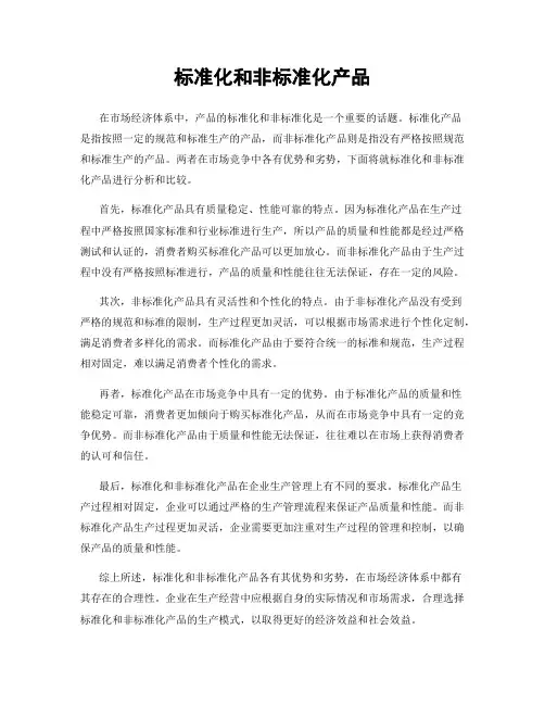 标准化和非标准化产品