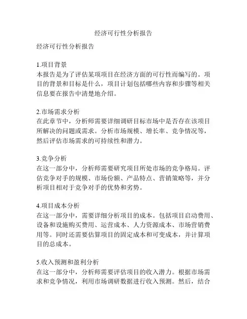 经济可行性分析报告