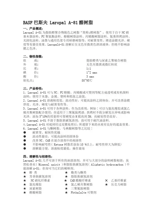 BASF巴斯夫 Laropal A-81醛树脂