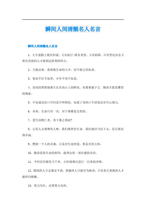 瞬间人间清醒名人名言