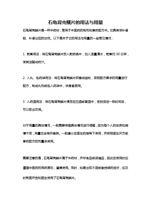 石龟背壳鳞片的用法与用量