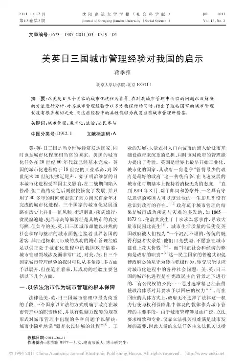 美英日三国城市管理经验对我国的启示