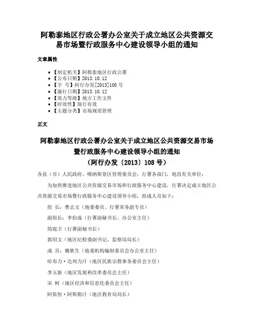 阿勒泰地区行政公署办公室关于成立地区公共资源交易市场暨行政服务中心建设领导小组的通知