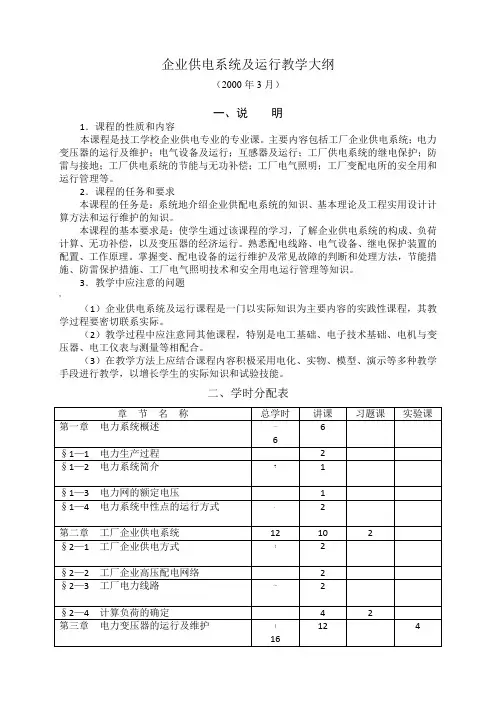 企业供电系统及运行教学大纲