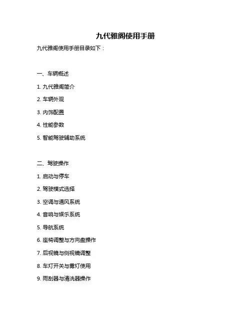 九代雅阁使用手册