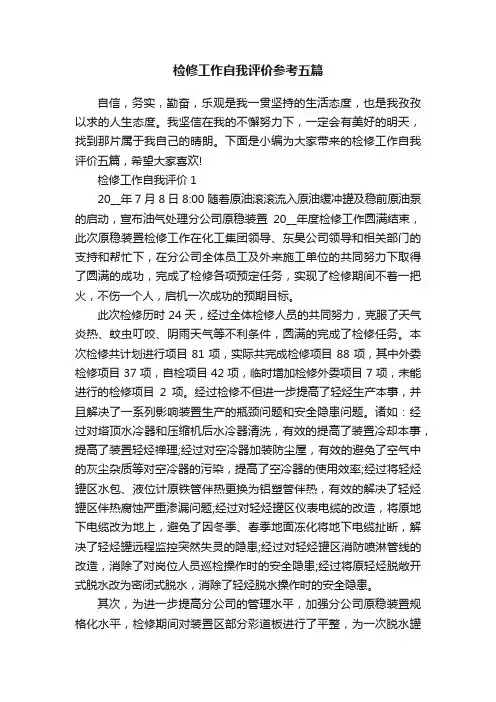 检修工作自我评价参考五篇