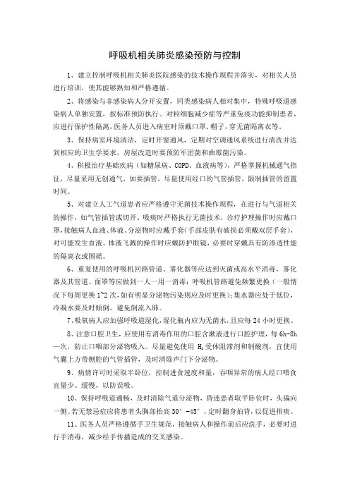 呼吸机相关肺炎感染预防与控制