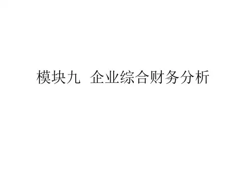 财务报表分析幻灯片及参考答案 模块九  企业综合财