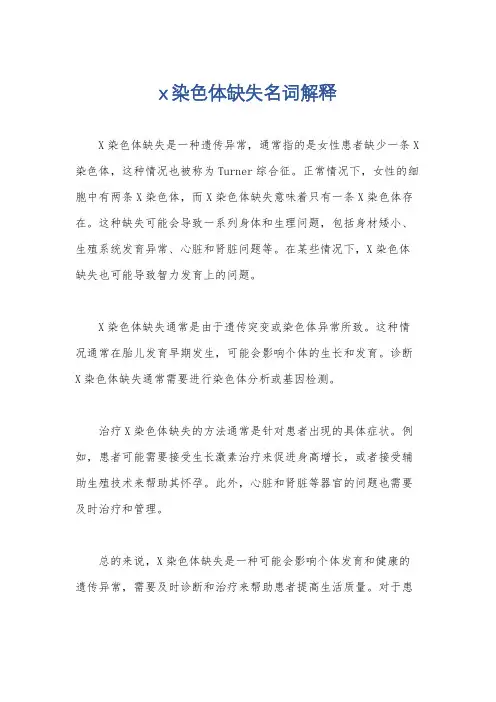 x染色体缺失名词解释