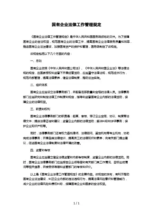 国有企业法律工作管理规定