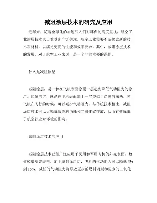 减阻涂层技术的研究及应用