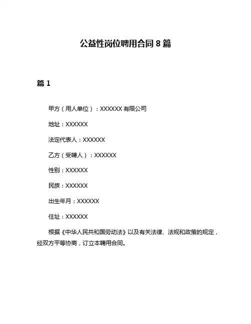 公益性岗位聘用合同8篇