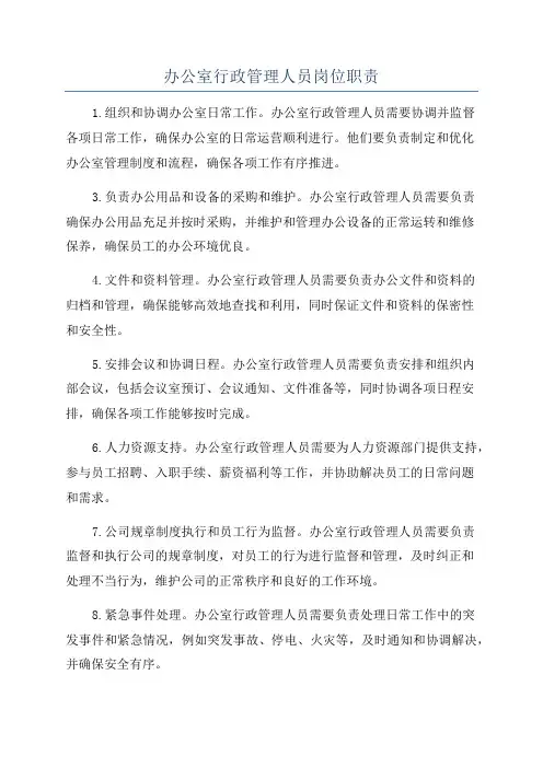 办公室行政管理人员岗位职责