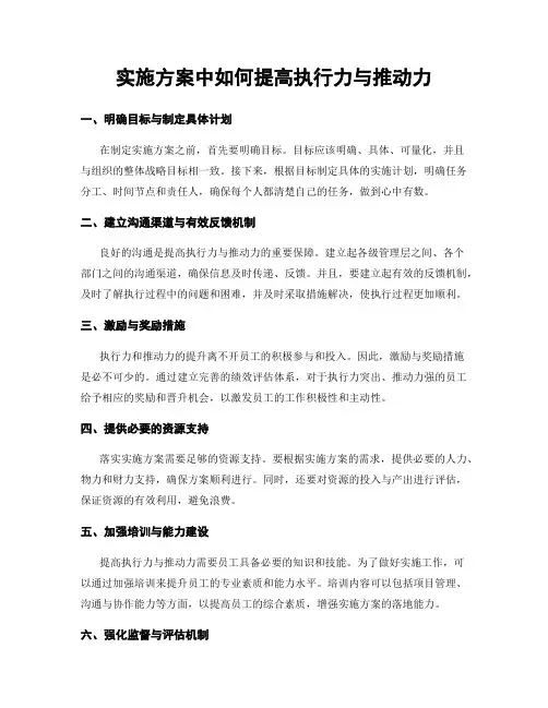 实施方案中如何提高执行力与推动力
