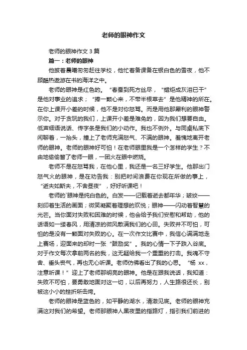老师的眼神作文3篇