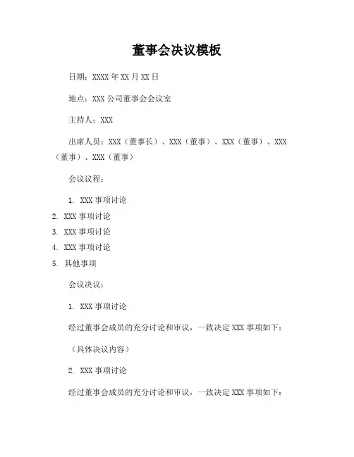 董事会决议模板