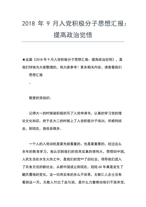 2019年最新9月大一入党积极分子思想汇报范文思想汇报文档【五篇】