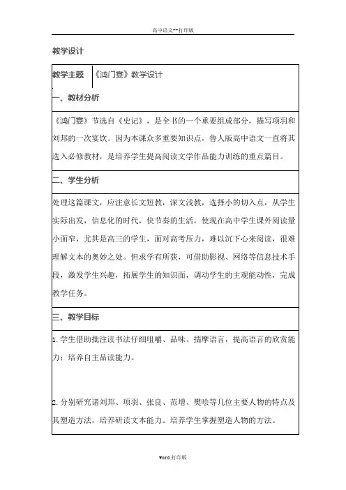 鲁人版-语文-高一鲁人版必修2 第四单元《鸿门宴》 教案