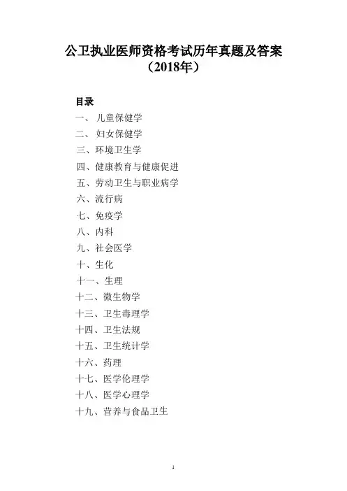公卫执业医资格考试历年真题及答案(2018年)