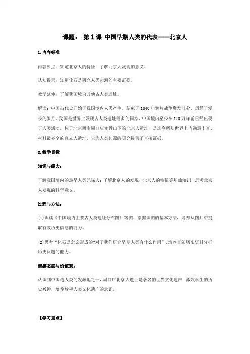 人教部编版七年级上册历史第1课中国早期人类的代表教案