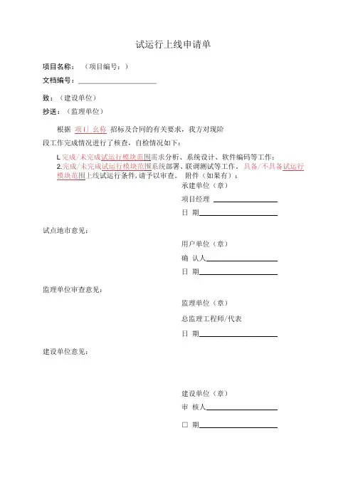 信息系统监理_试运行上线申请单(模板1)