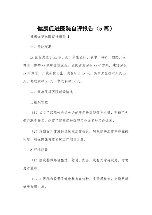 健康促进医院自评报告(5篇)