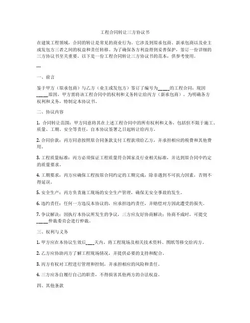 工程合同转让三方协议书