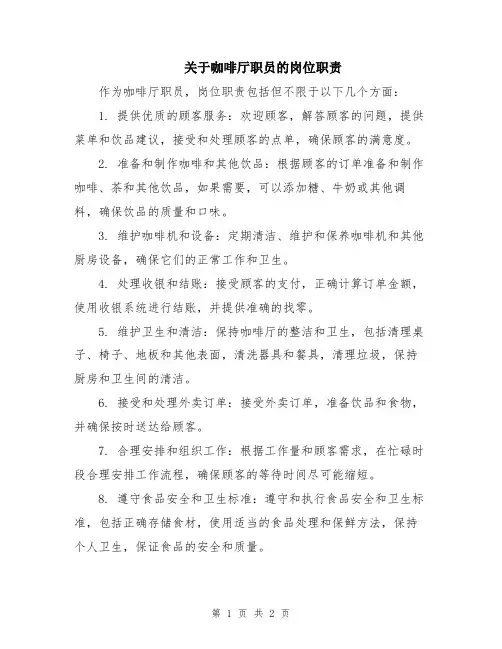 关于咖啡厅职员的岗位职责