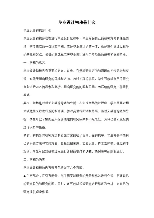 毕业设计初稿是什么