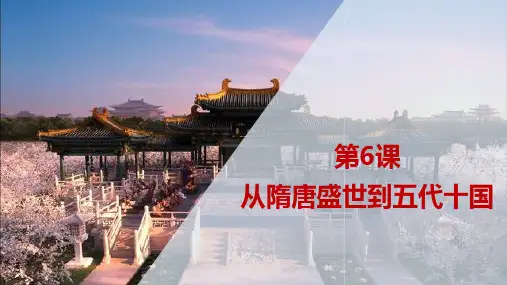 课件7：第6课 从隋唐盛世到五代十国