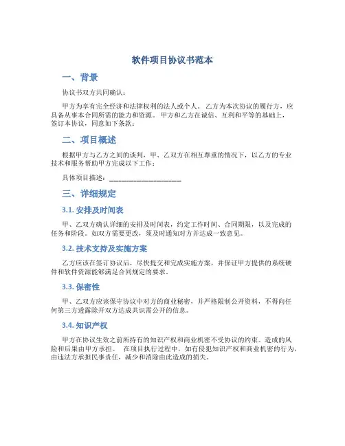 软件项目协议书范本