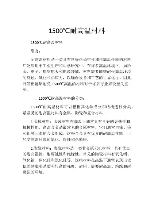 1500℃耐高温材料