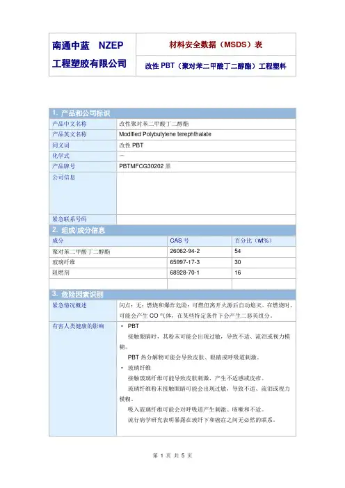改性PBT(聚对苯二甲酸丁二醇酯)工程塑料材料安全数据(MSDS)表 